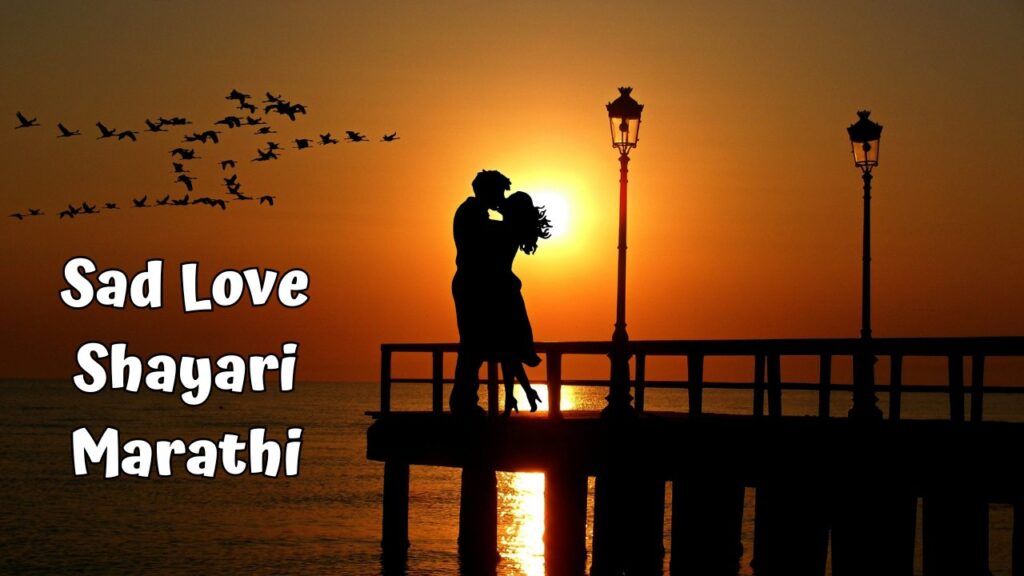 Sad Love Shayari Marathi