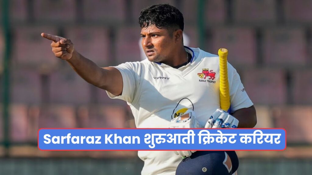 Sarfaraz Khan शुरुआती क्रिकेट करियर