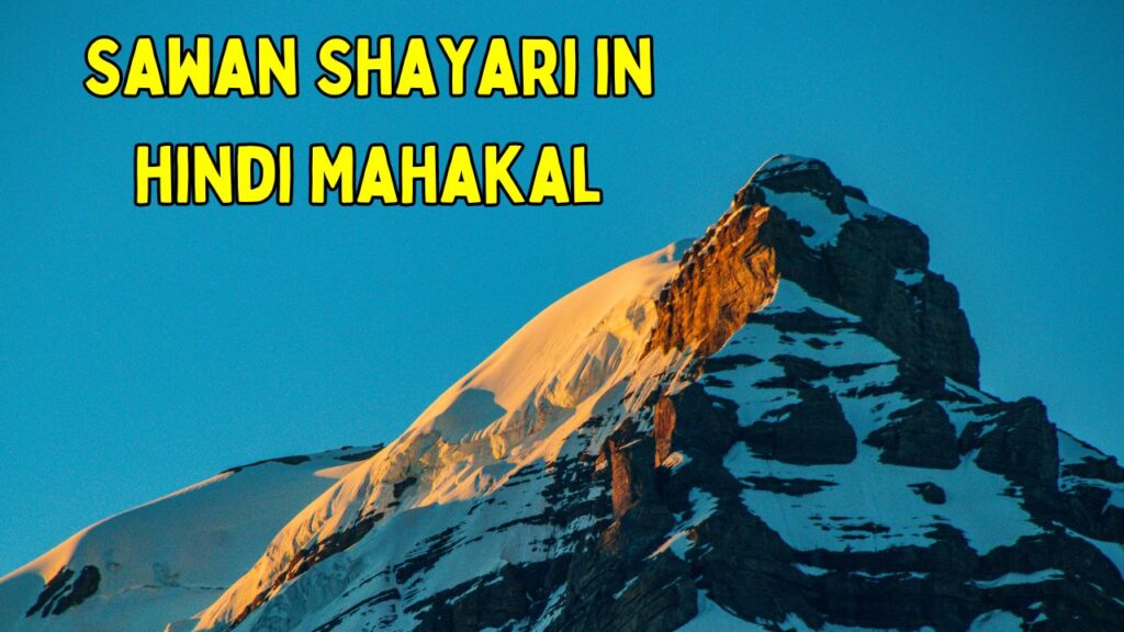 Sawan Shayari in hindi Mahakal