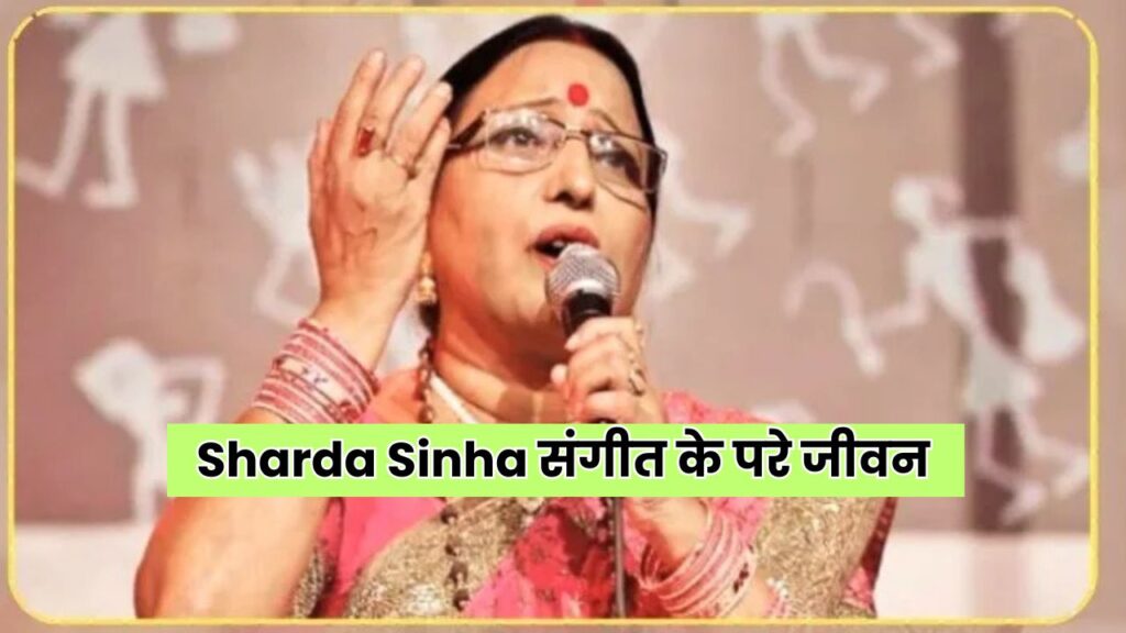 Sharda Sinha संगीत के परे जीवन