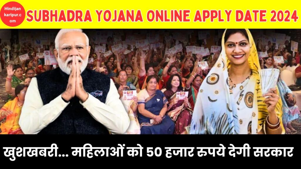 Subhadra Yojana Online Apply Date 2024