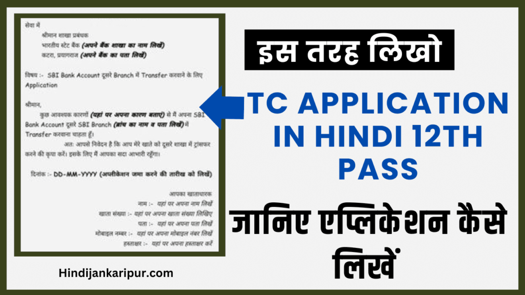 TC Application in Hindi 12th Pass