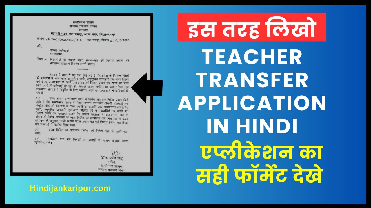 Teacher Transfer Application In Hindi