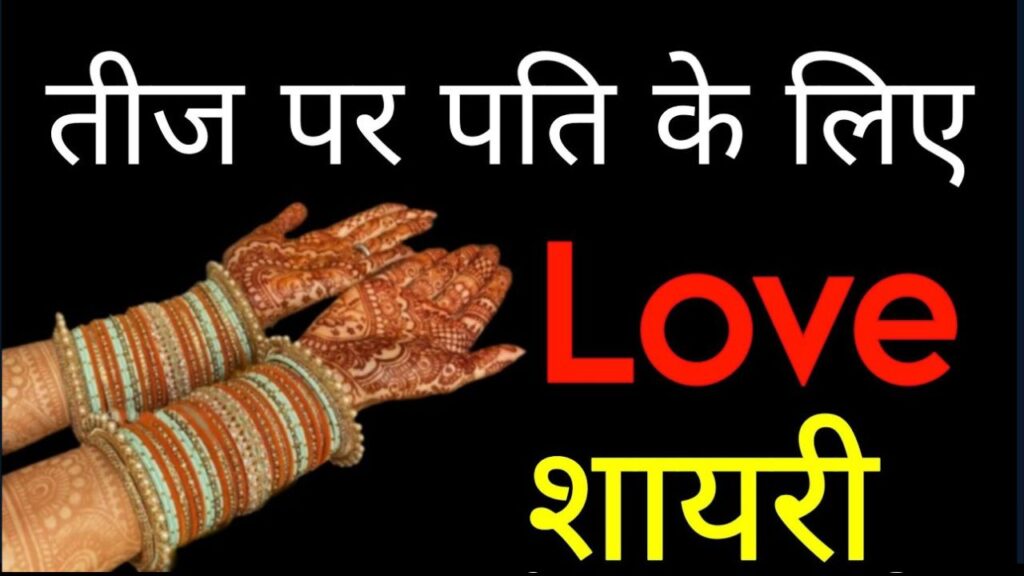 Teej Shayari For Husband in Hindi