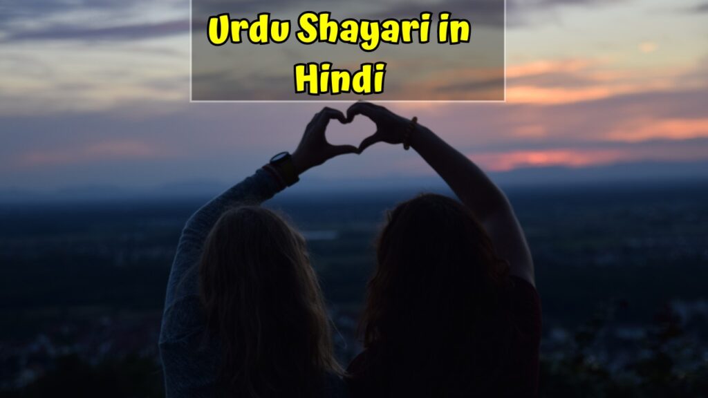 Urdu Shayari in Hindi