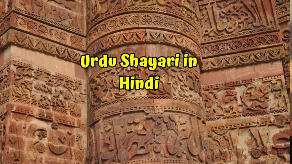 Urdu Shayari in Hindi