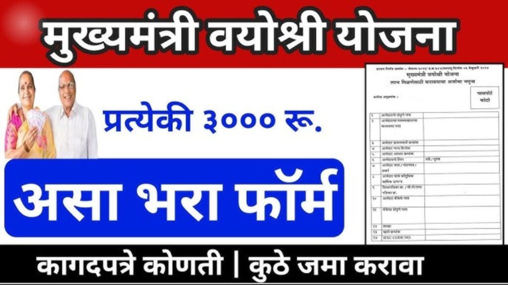 Vayoshri Yojana Form Online Apply