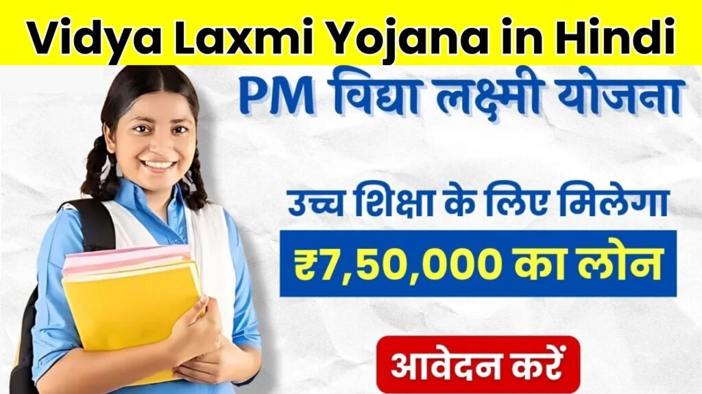 Vidya Laxmi Yojana in Hindi