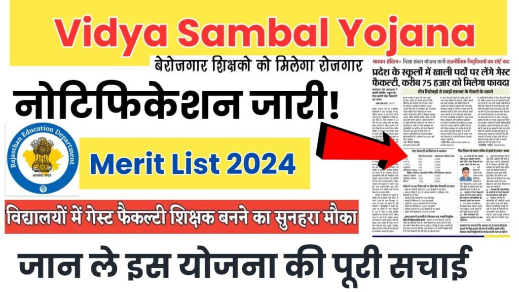 Vidya Sambal Yojana Merit List