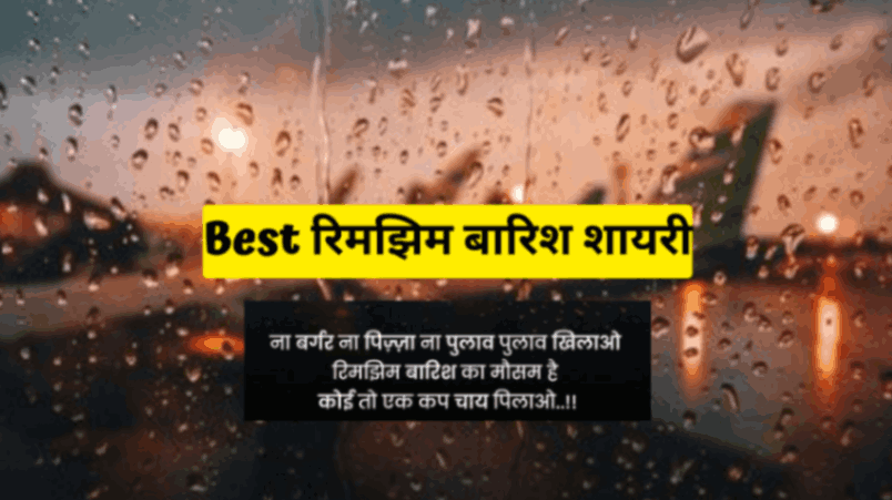 Best रिमझिम बारिश शायरी