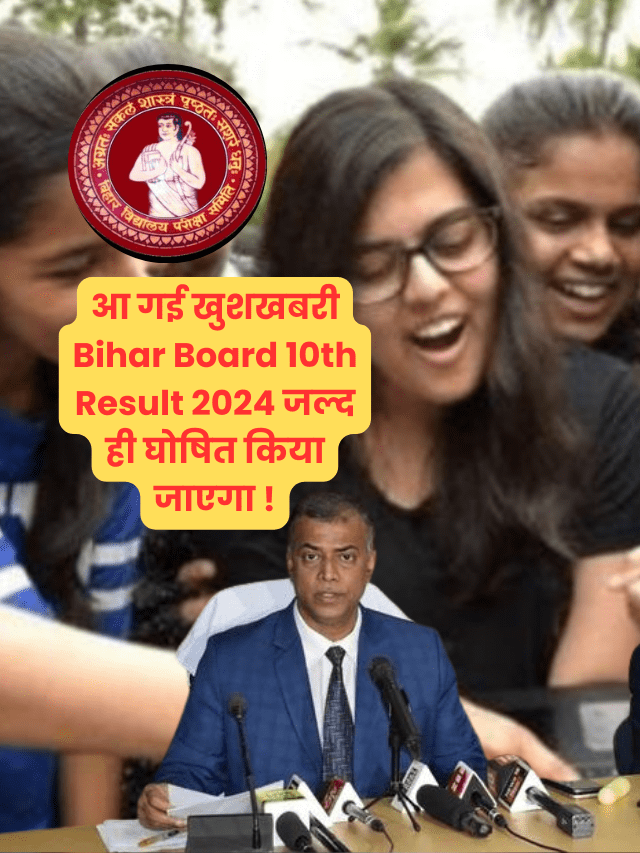आ गई खुशखबरी Bihar Board 10th Result 2024 जल्द ही घोषित किया जाएगा !