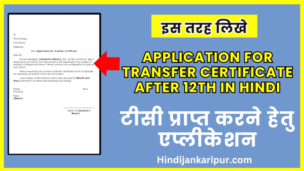 Application For Transfer Certificate After 12th In Hindi