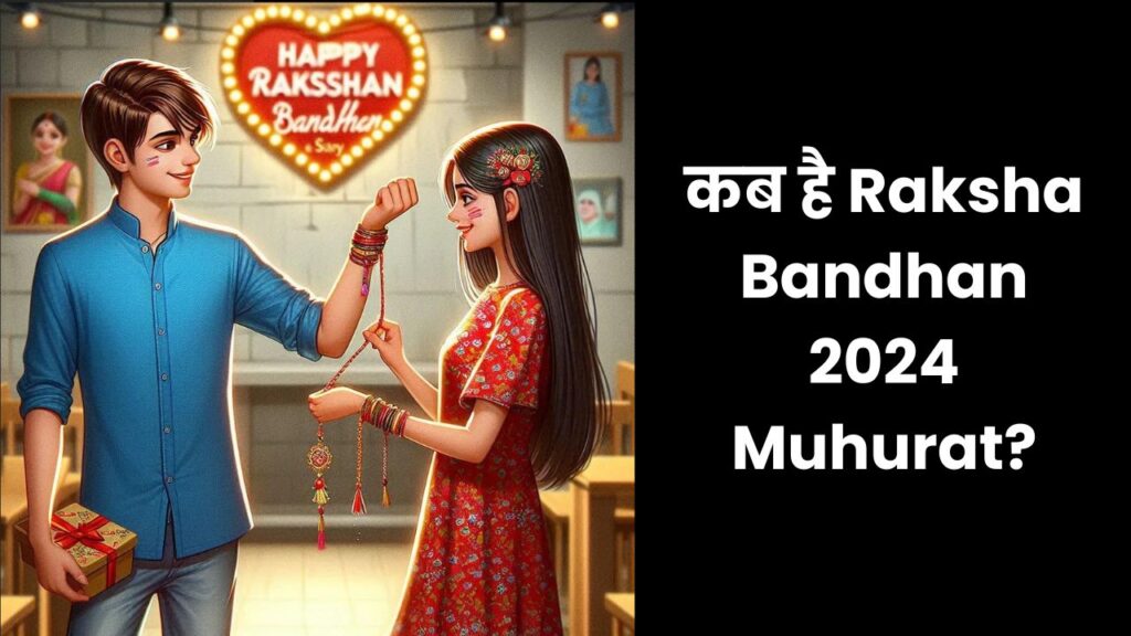 कब है Raksha Bandhan 2024 Muhurat?