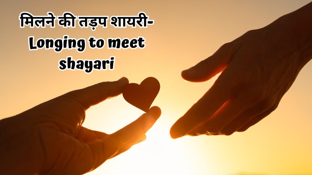 मिलने की तड़प शायरी- Longing to meet shayari