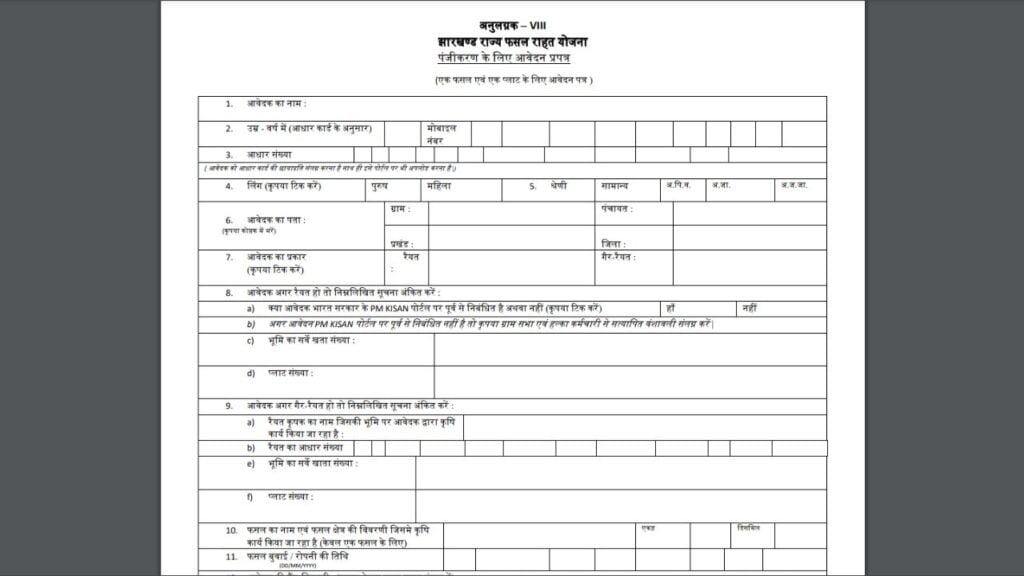 मुख्यमंत्री सुखाड़ राहत योजना form pdf