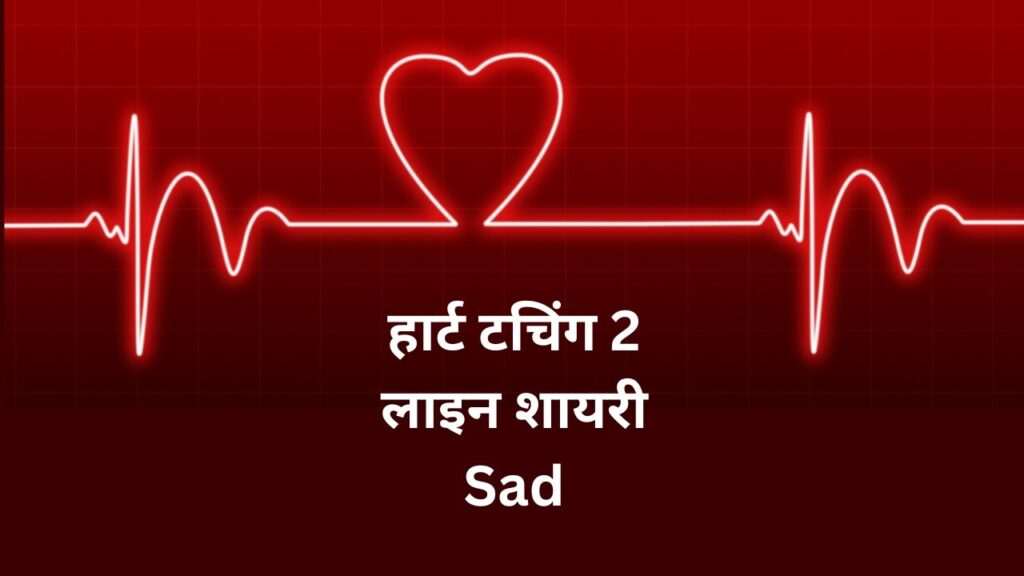 हार्ट टचिंग 2 लाइन शायरी Sad